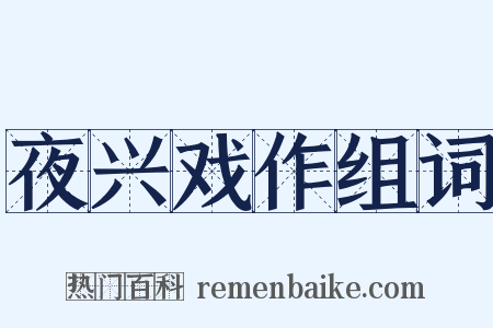 夜兴戏作组词是什么意思的图片